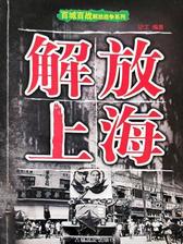 百城百战解放战争系列:解放上海