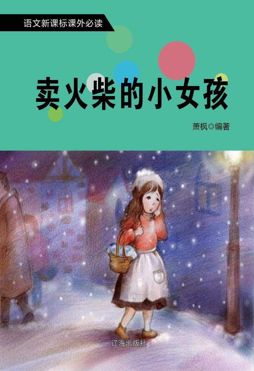 卖火柴的小女孩