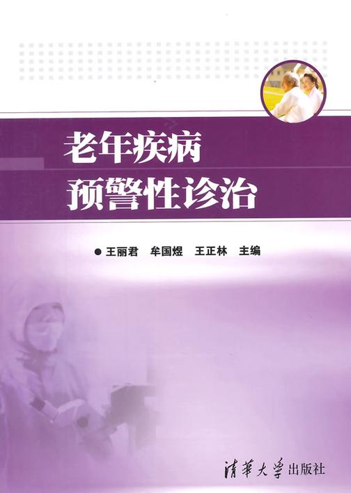 老年疾病预警性诊治