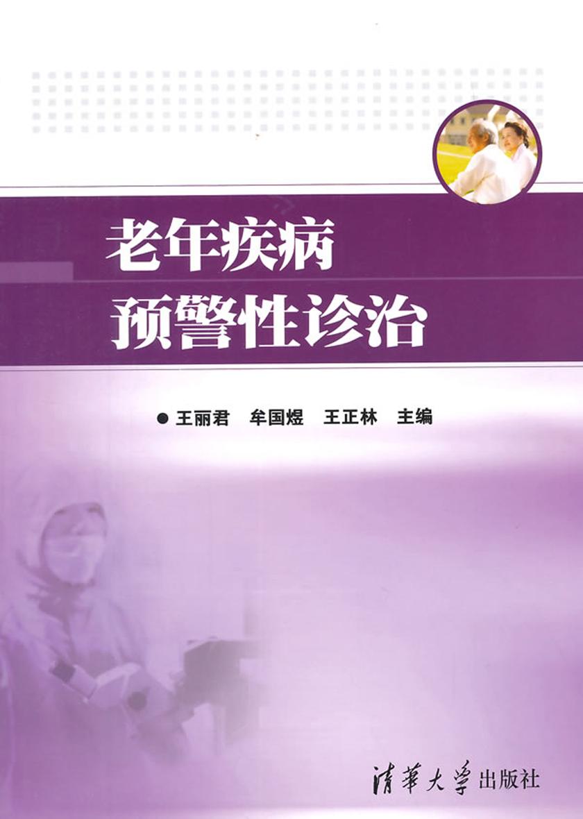 老年疾病预警性诊治