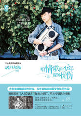 唱情歌的少年请别忧伤