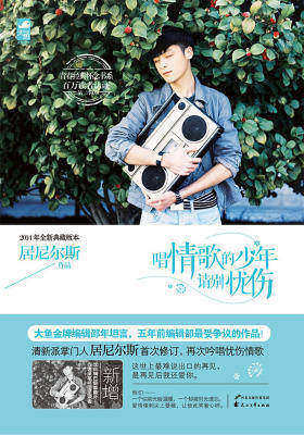 唱情歌的少年请别忧伤
