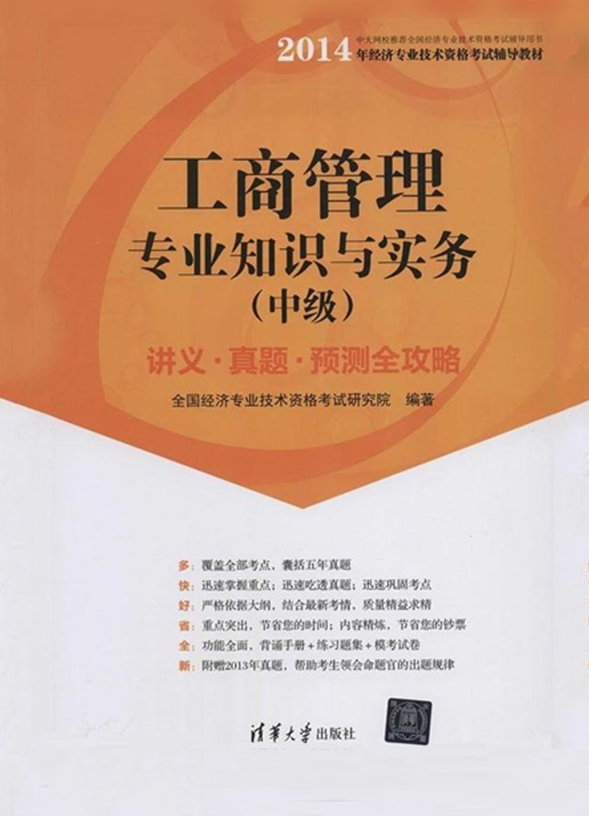 工商管理专业知识与实务(中级)讲义·真题·预测全攻略