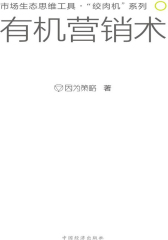 有机营销术