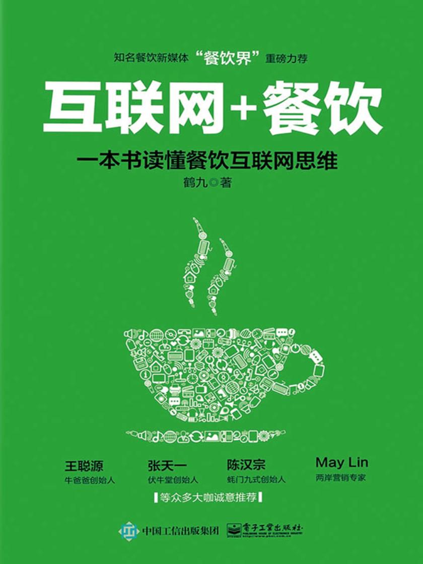 互联网+餐饮，一本书读懂餐饮互联网思维