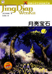 月亮宝石——世界少年文学经典文库(试读本)