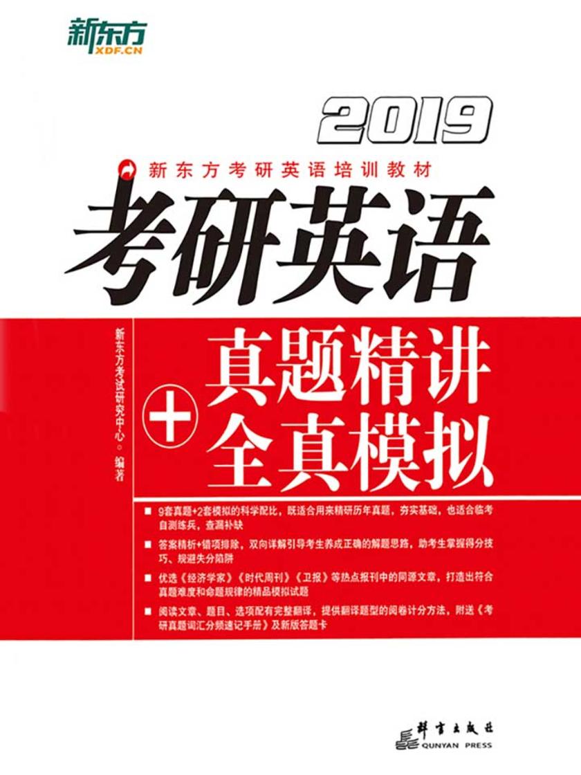 (2019)考研英语真题精讲+全真模拟