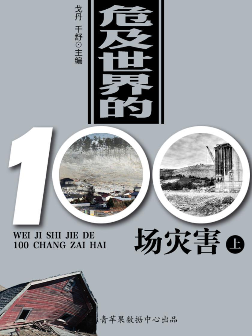 危及世界的100场灾害(上)