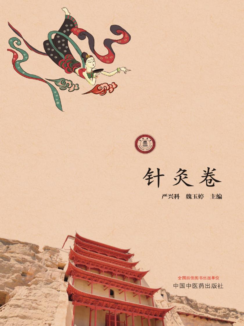 敦煌医学研究大成.针灸卷