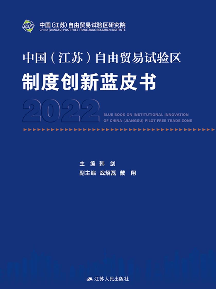 中国(江苏)自由贸易试验区制度创新蓝皮书 2022