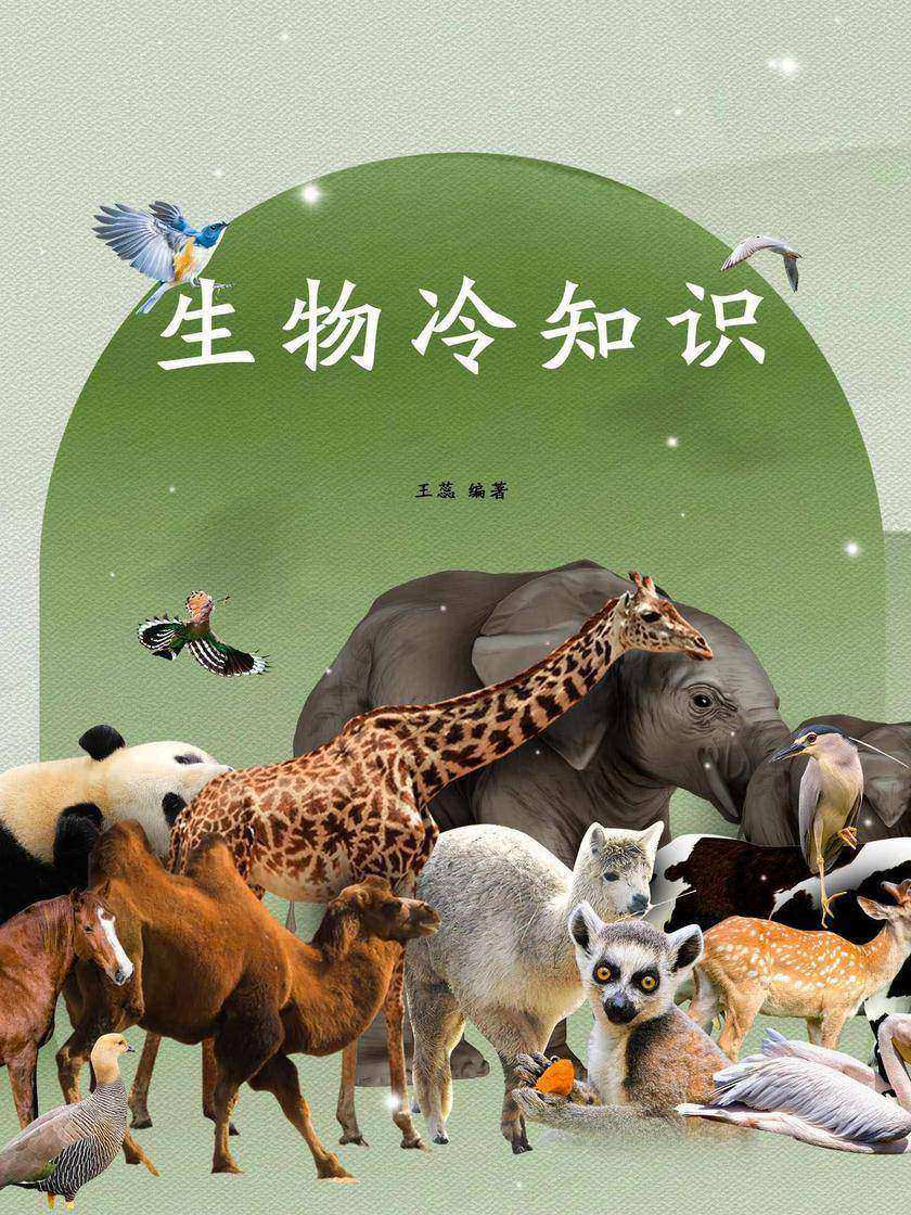 生物冷知识