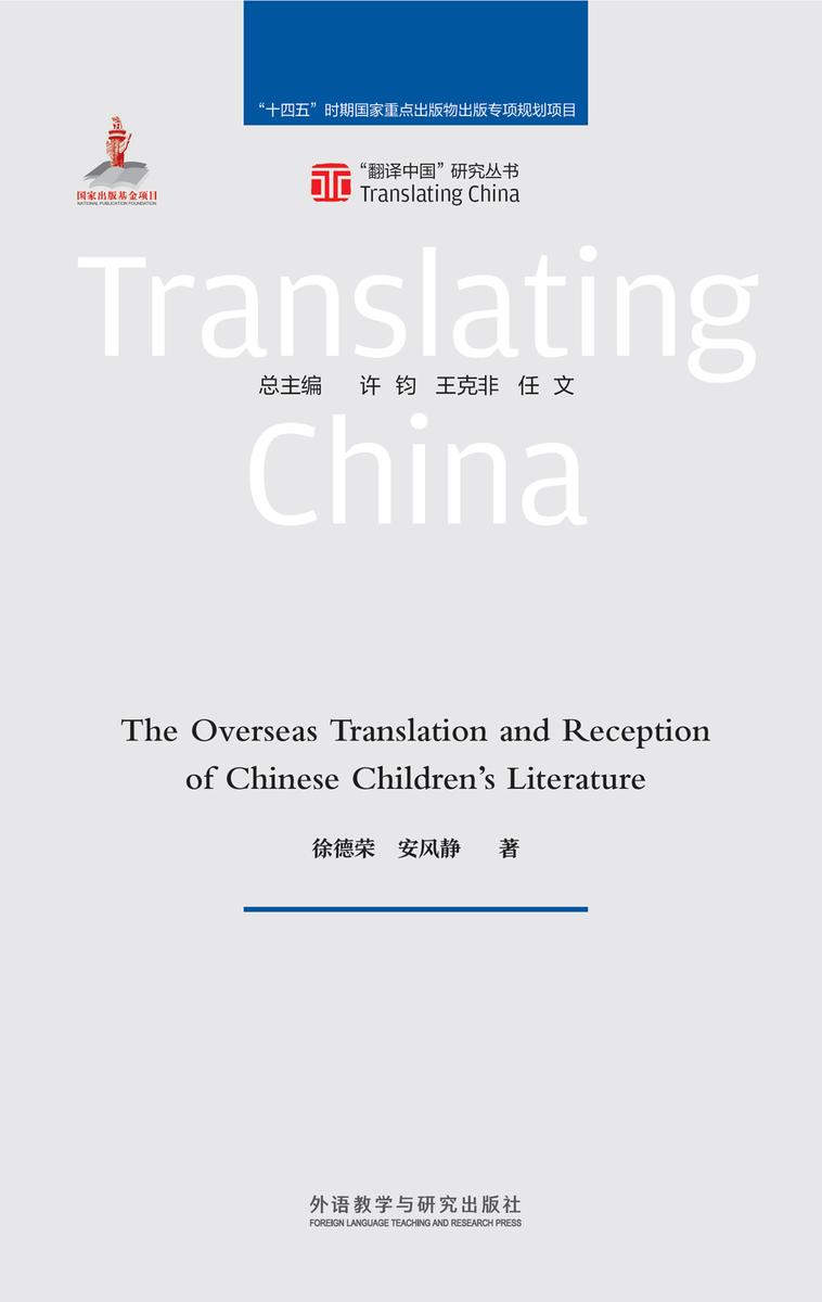 中国儿童文学译介与传播研究