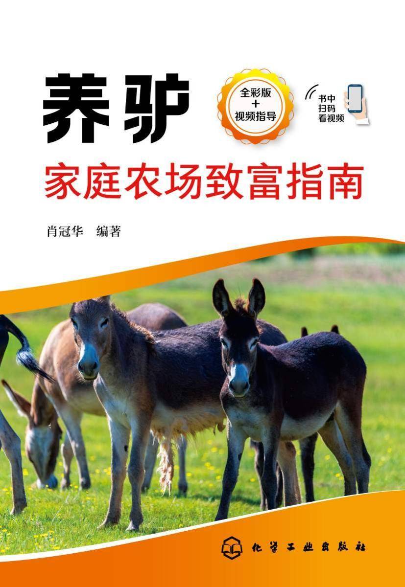 养驴家庭农场致富指南
