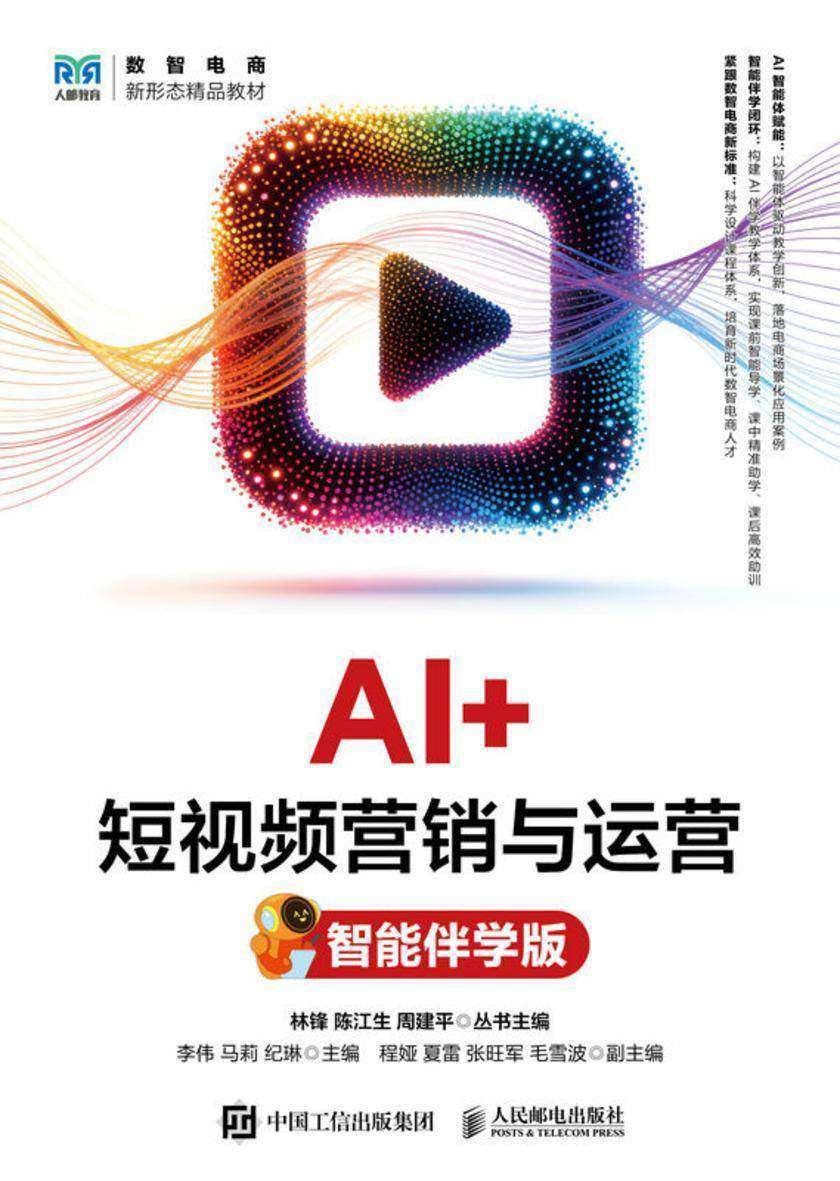 AI+短视频营销与运营(智能伴学版)