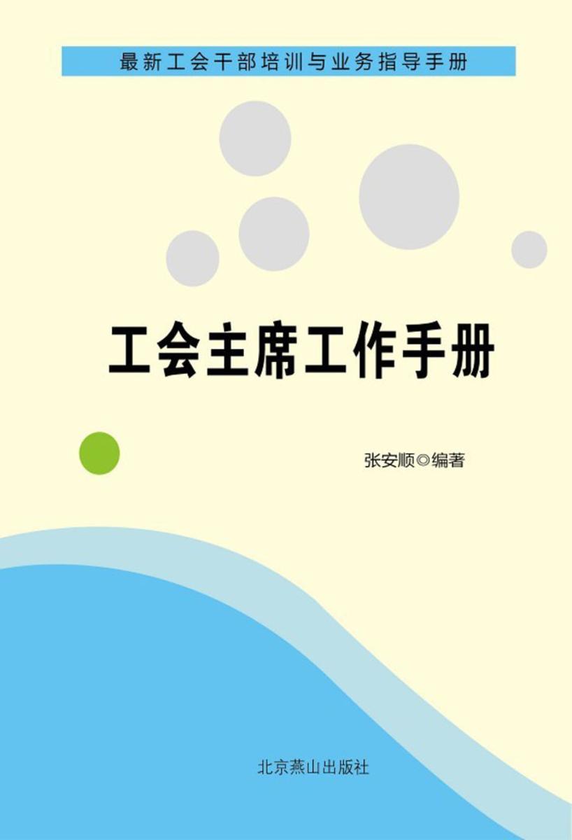 工会主席工作手册