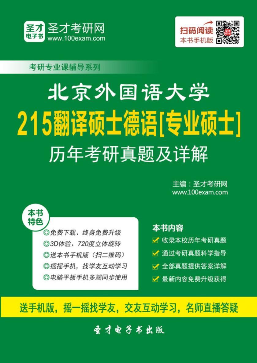 北京外国语大学215翻译硕士德语[专业硕士]历年考研真题及详解
