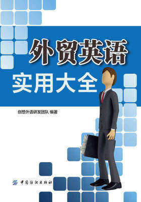 外贸英语实用大全