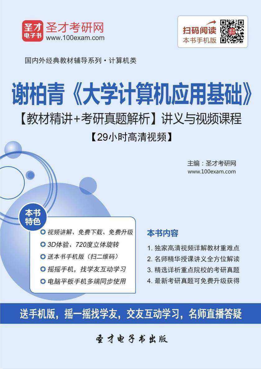谢柏青《大学计算机应用基础》【教材精讲＋考研真题解析】讲义与视频课程【29小时高清视频】