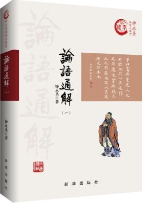 论语通解(一)(试读本)