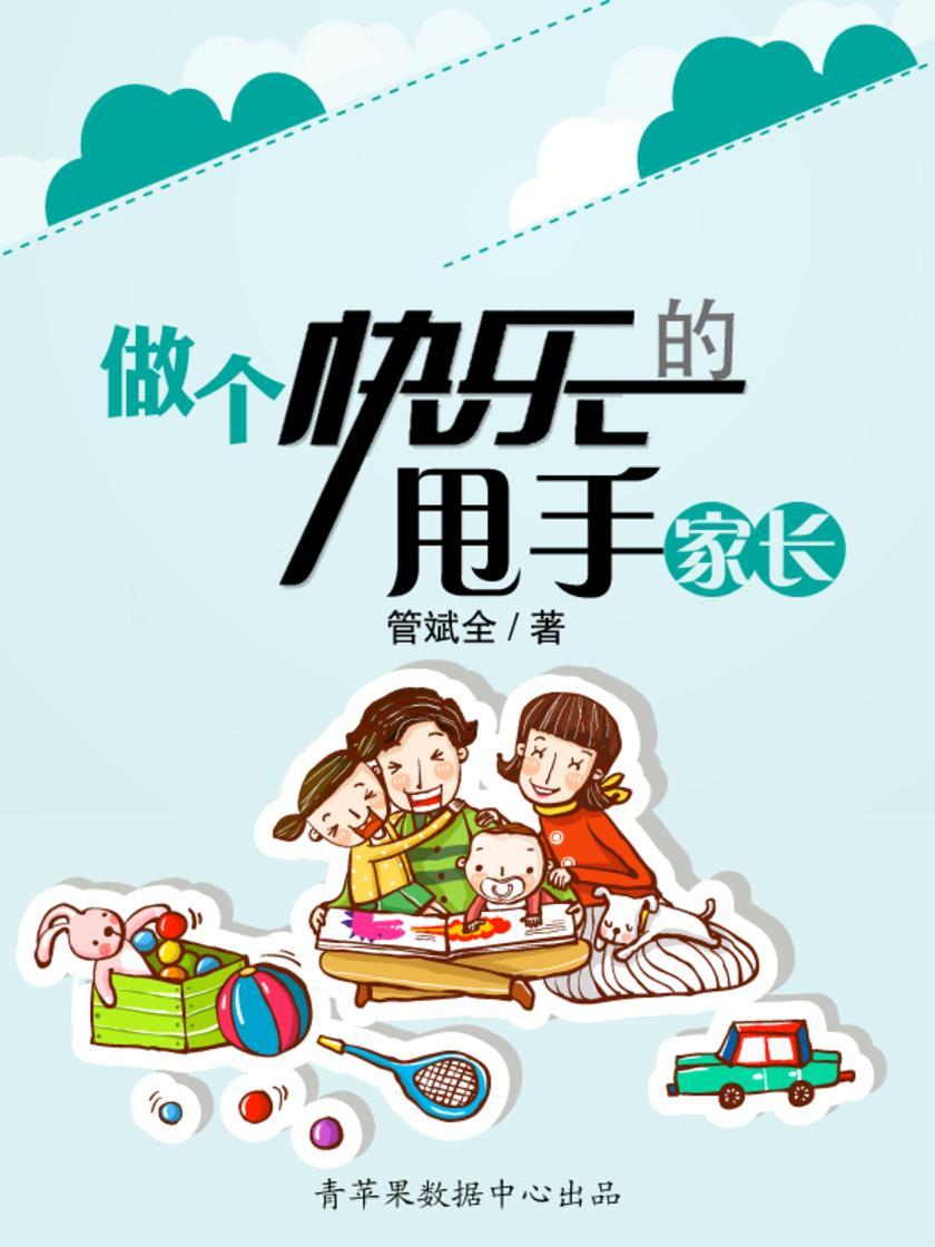 做个快乐的甩手家长