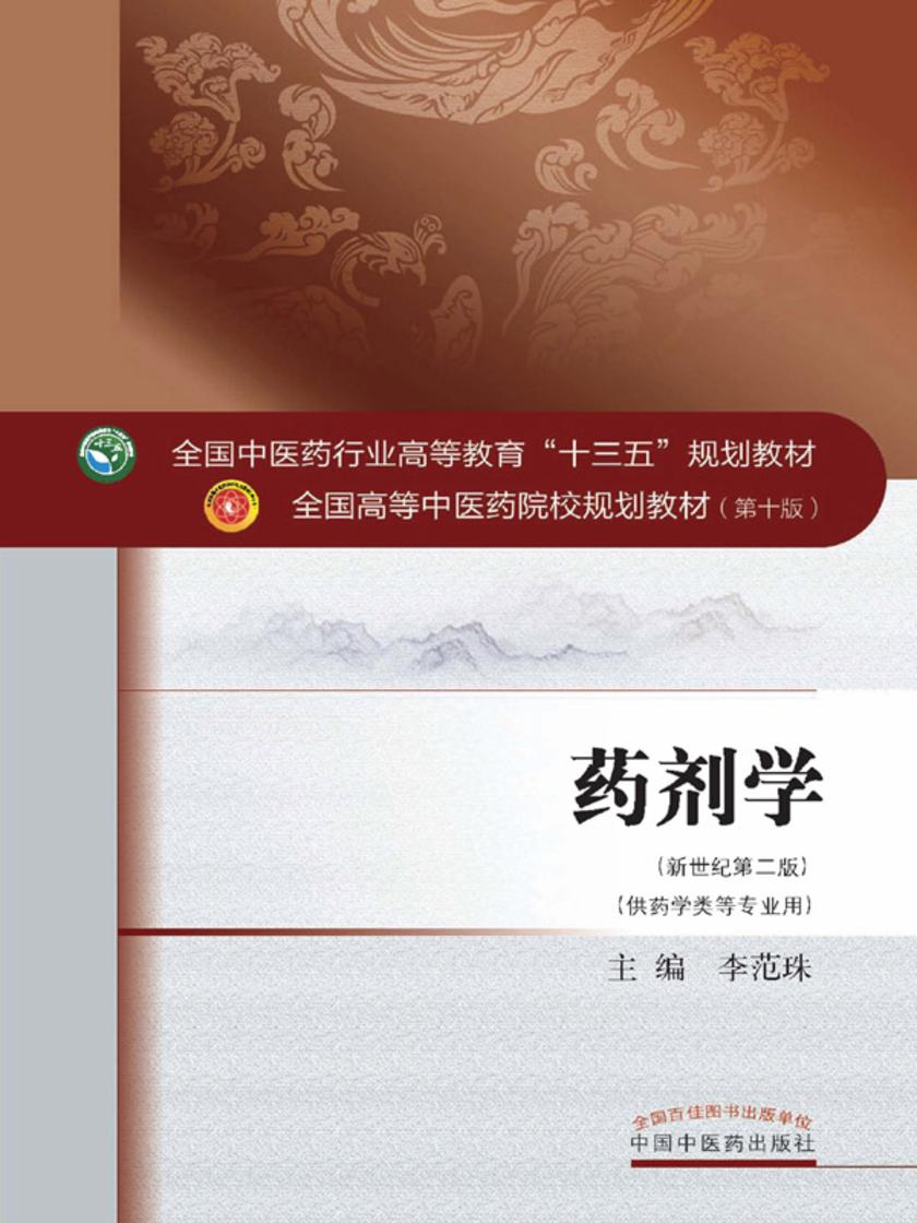 药剂学(十三五)