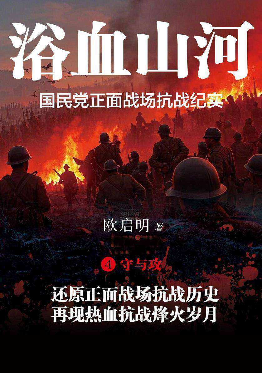 浴血山河:国民党正面战场抗战纪实④守与攻