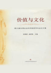 价值与文化——第23届全国社会科学院哲学年会论文集
