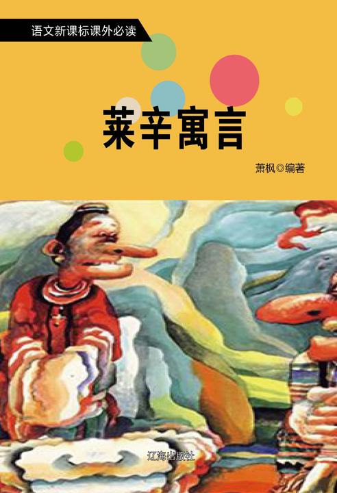 莱辛寓言