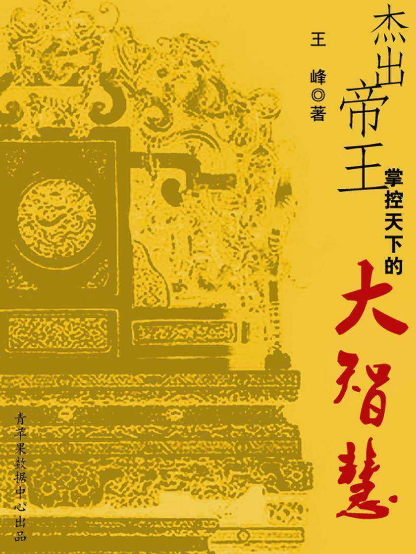 杰出帝王掌控天下的大智慧