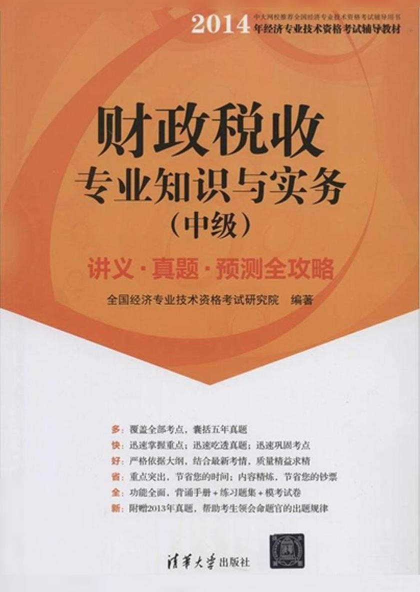 财政税收专业知识与实务(中级)讲义·真题·预测全攻略