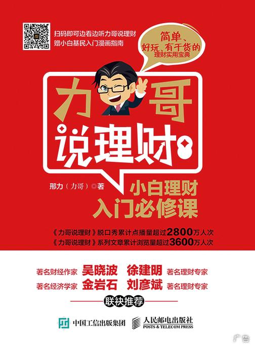 力哥说理财：小白理财入门必修课
