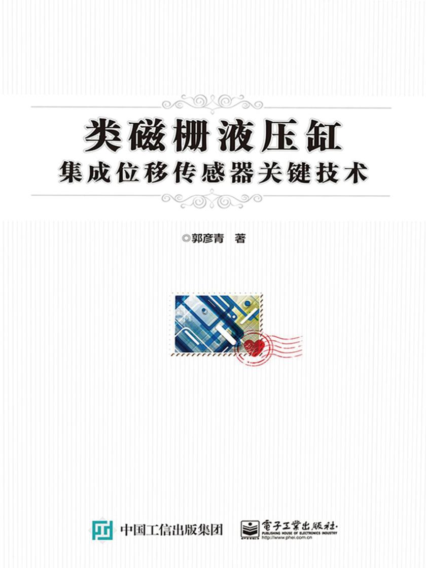 类磁栅液压缸集成位移传感器关键技术