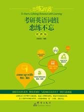 (2019)恋练有词：考研英语词组恋练不忘(便携版)