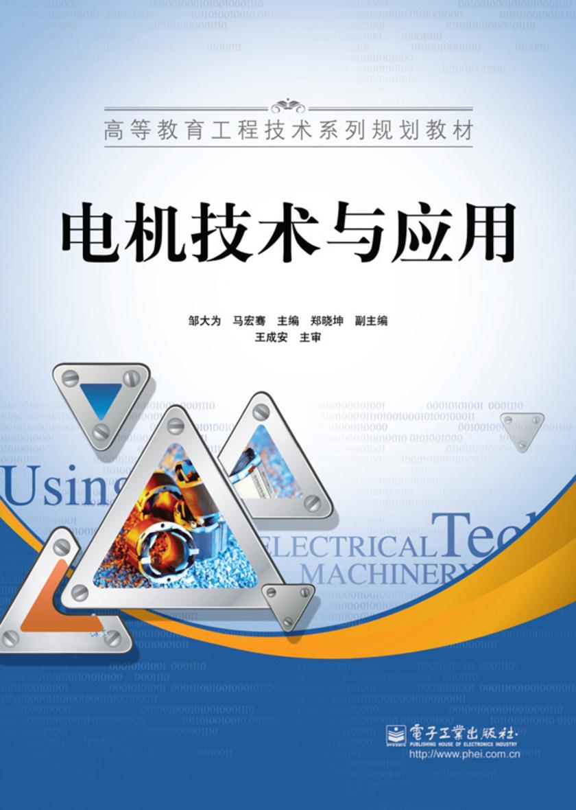 电机技术与应用