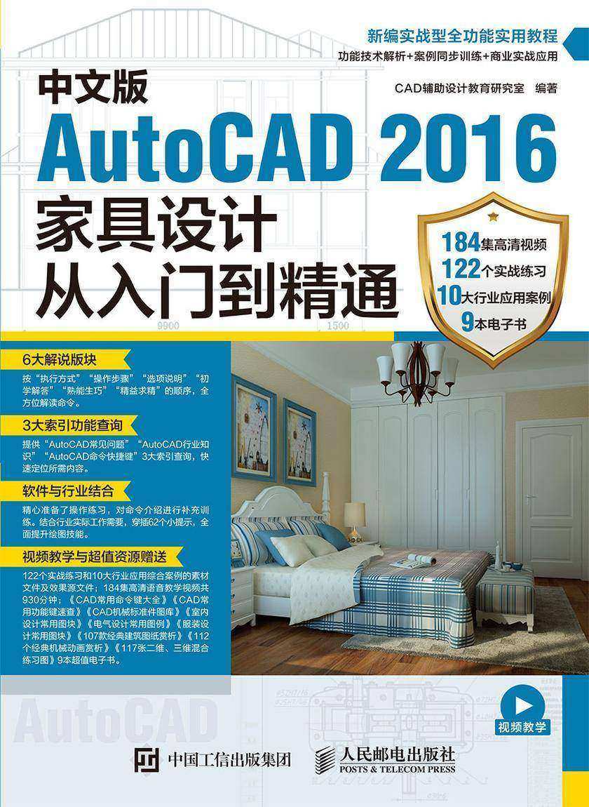 中文版AutoCAD 2016家具设计从入门到精通