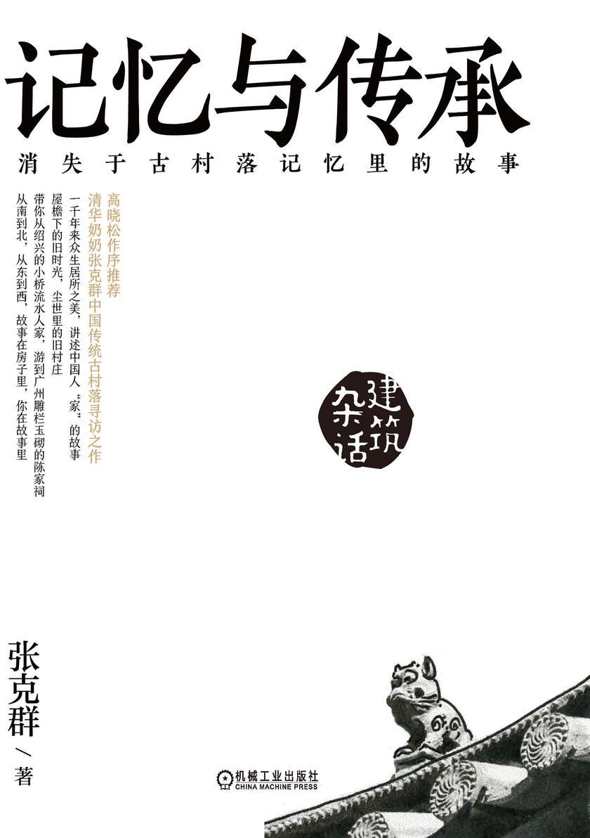 记忆与传承 消失于古村落记忆里的故事