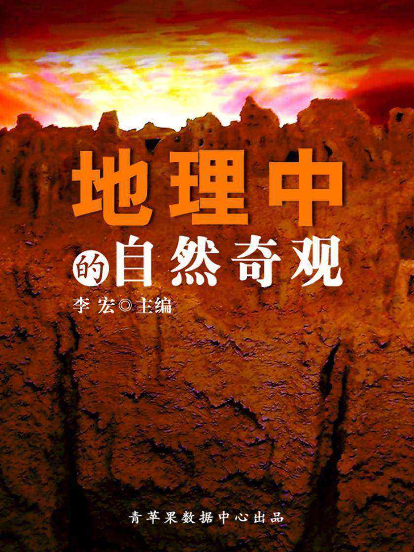 地理中的自然奇观(地理新视窗)