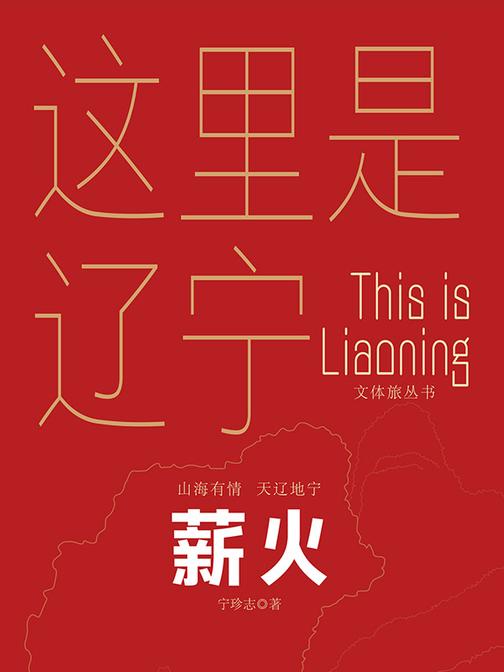 这里是辽宁:薪火