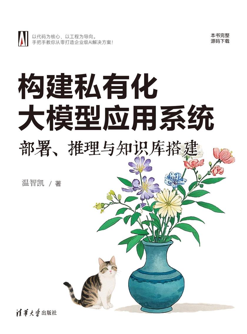 构建私有化大模型应用系统:部署、推理与知识库搭建