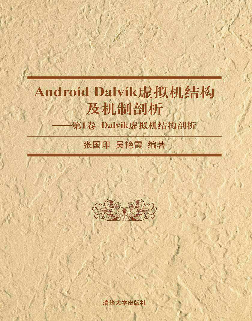 Android Dalvik虚拟机结构及机制剖析——第1卷 Dalvik虚拟机结构剖析