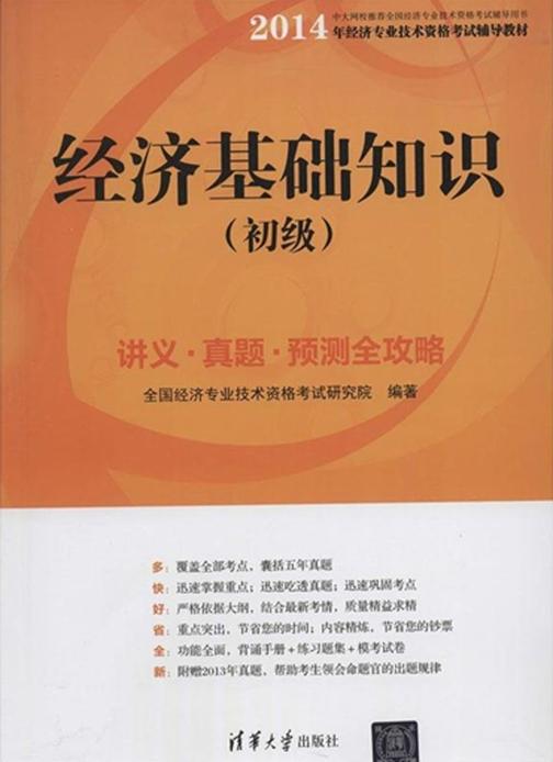 经济基础知识(初级)讲义·真题·预测全攻略
