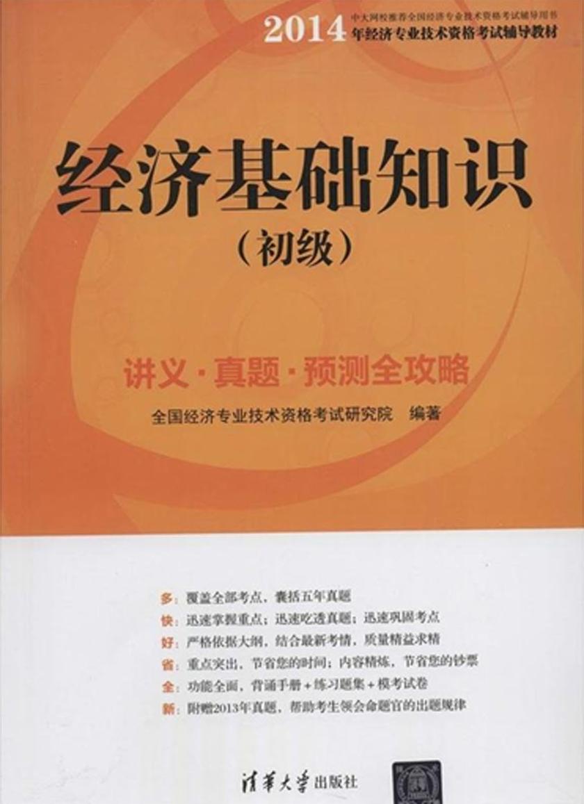 经济基础知识(初级)讲义·真题·预测全攻略