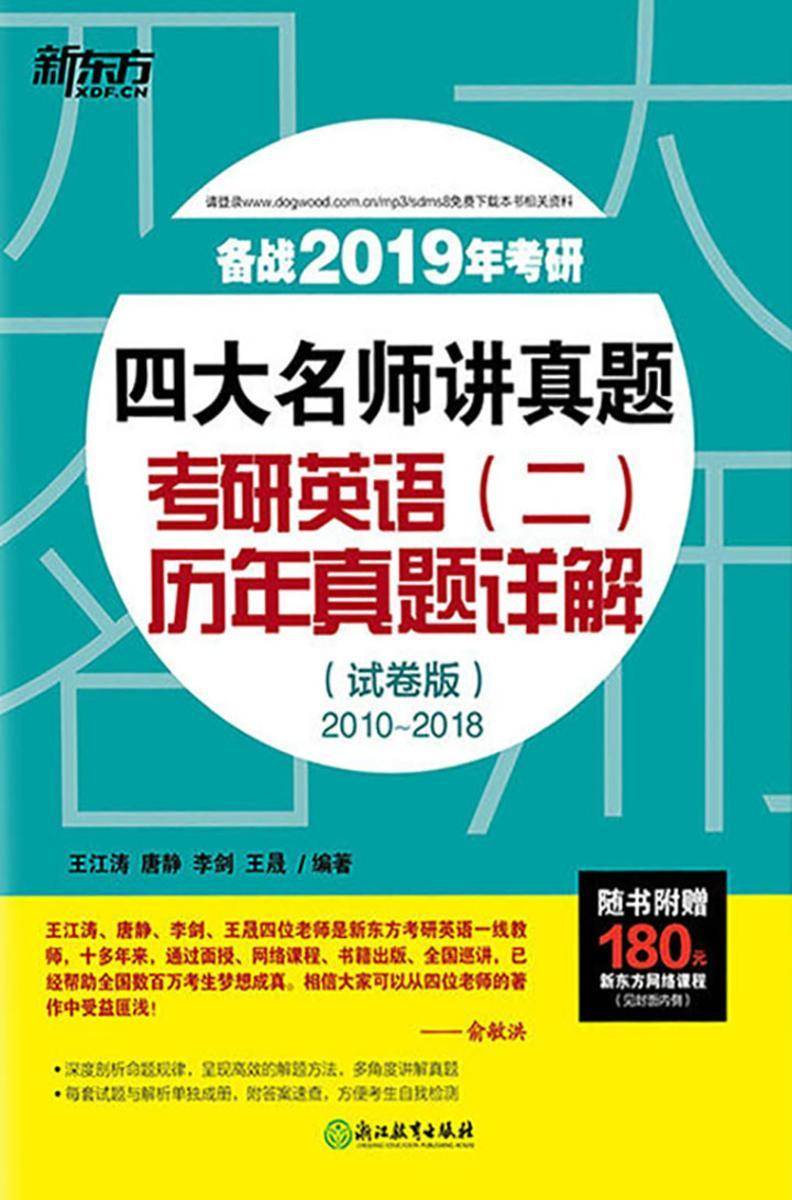 (2019)四大名师讲真题 考研英语(二)历年真题详解(试卷版)