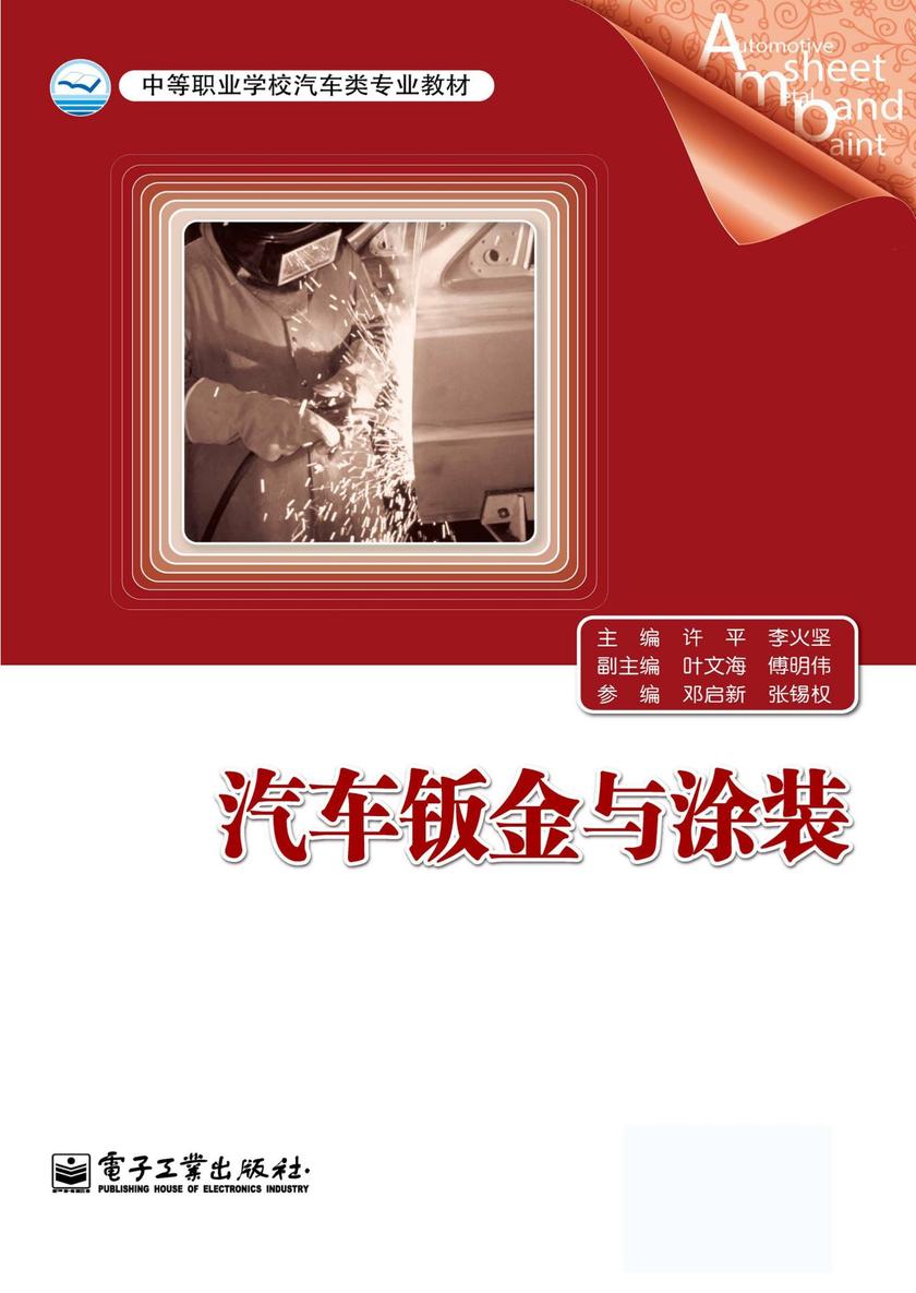 汽车钣金与涂装