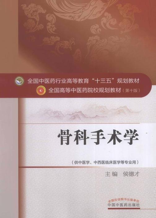 骨科手术学(十三五)