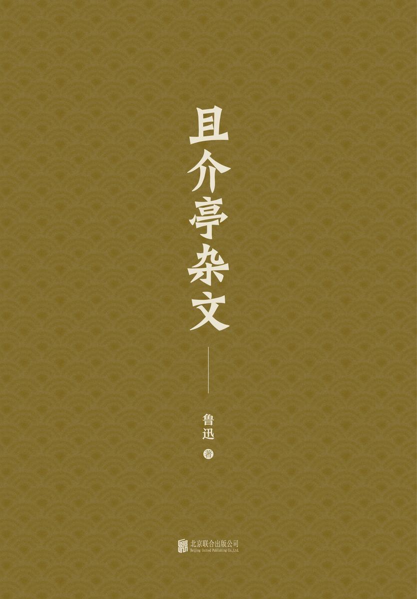 有间文库：且介亭杂文