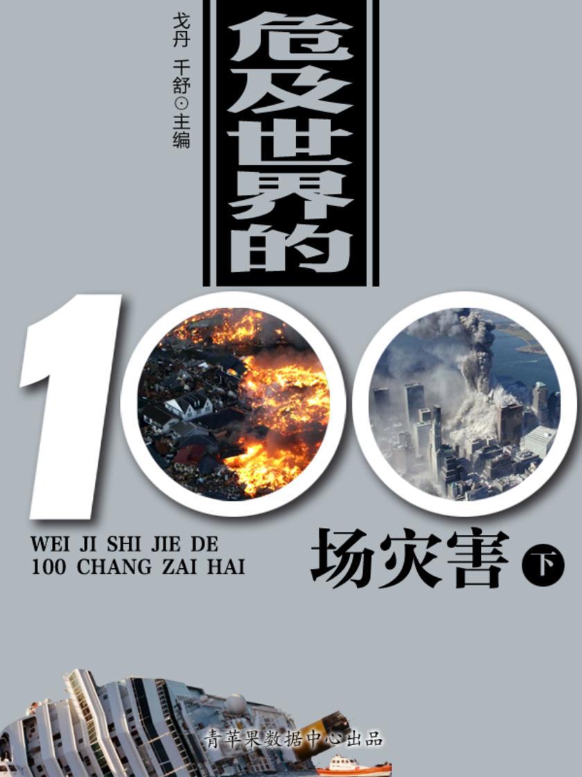 危及世界的100场灾害(下)