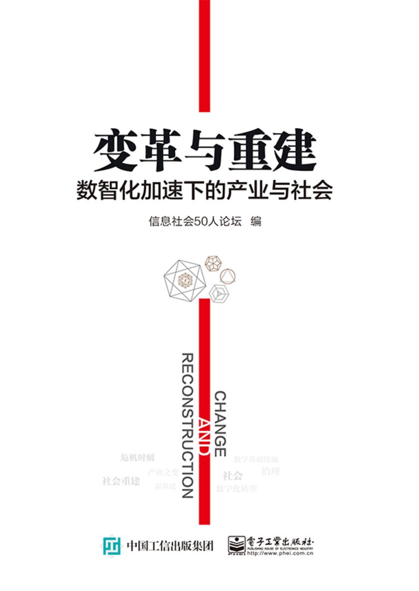 变革与重建:数智化加速下的产业与社会