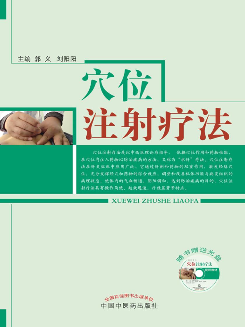 穴位注射疗法