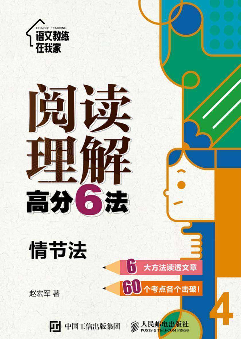 阅读理解高分6法:情节法
